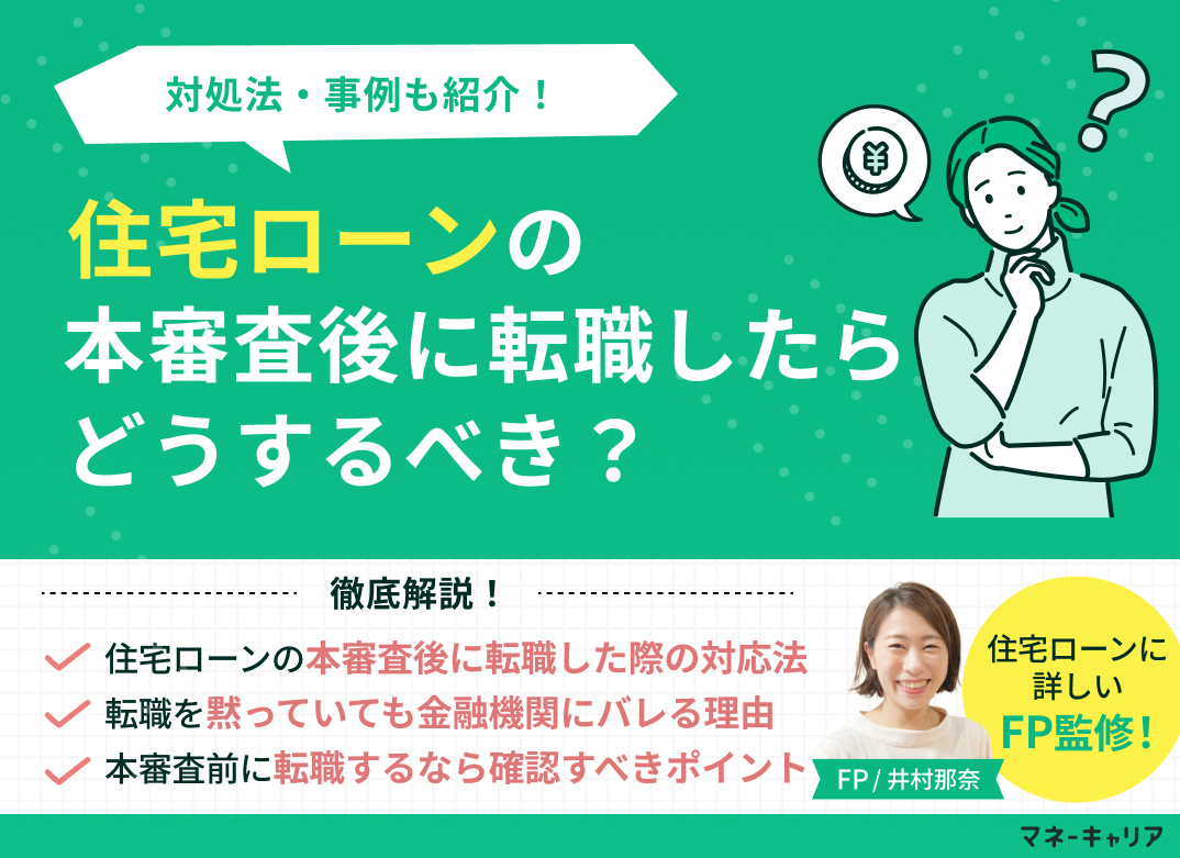 住宅ローンの本審査後に転職したらどうするべき？対処法・事例も紹介のサムネイル画像