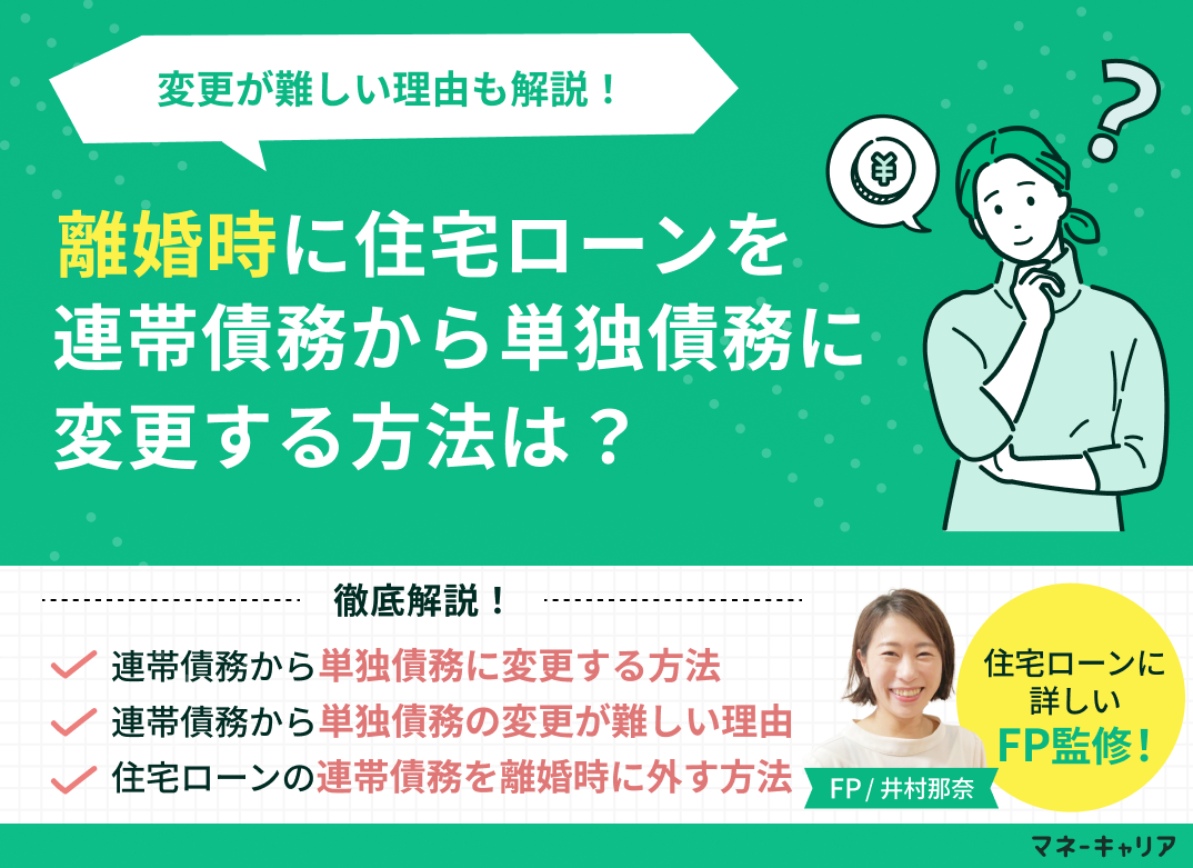 離婚時に住宅ローンを連帯債務から単独債務に変更する方法は？変更が難しい理由も解説！のサムネイル画像