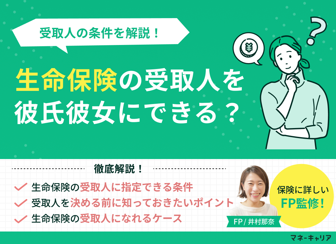 生命保険の受取人を彼氏彼女にできる?受取人の条件を解説