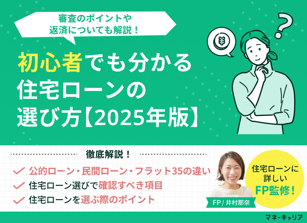 初心者でも分かる住宅ローンの選び方！審査のポイントや返済についても解説！【2025年版】のサムネイル画像