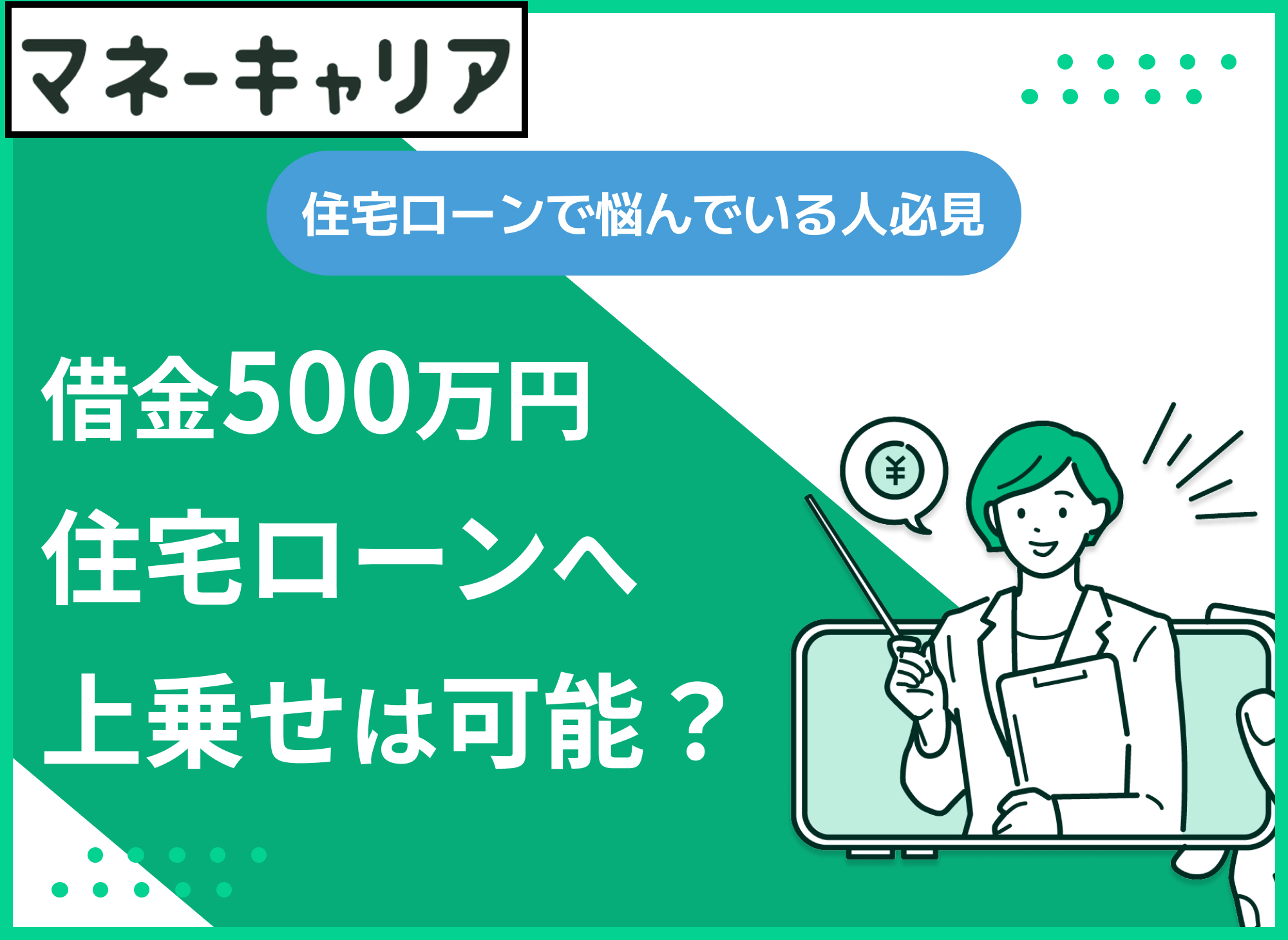借金500万を住宅ローンに上乗せは可能?ろうきん住宅プラス500と対策