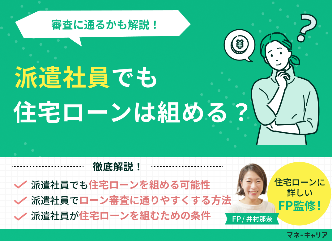 派遣社員でも住宅ローンは組める？審査に通るのかも解説のサムネイル画像