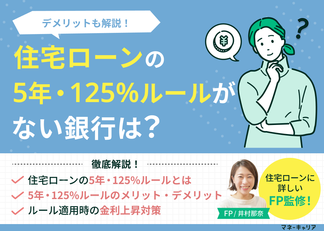 住宅ローンの5年ルール・125%ルールがない銀行は？デメリットも解説のサムネイル画像