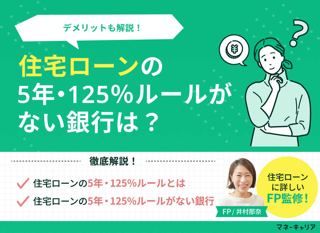住宅ローンの5年ルール・125%ルールがない銀行は？デメリットも解説のサムネイル画像