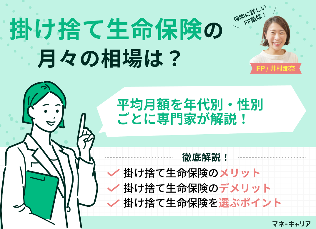 掛け捨て生命保険(死亡保険)の相場は？平均月額を年代別・性別で紹介！のサムネイル画像