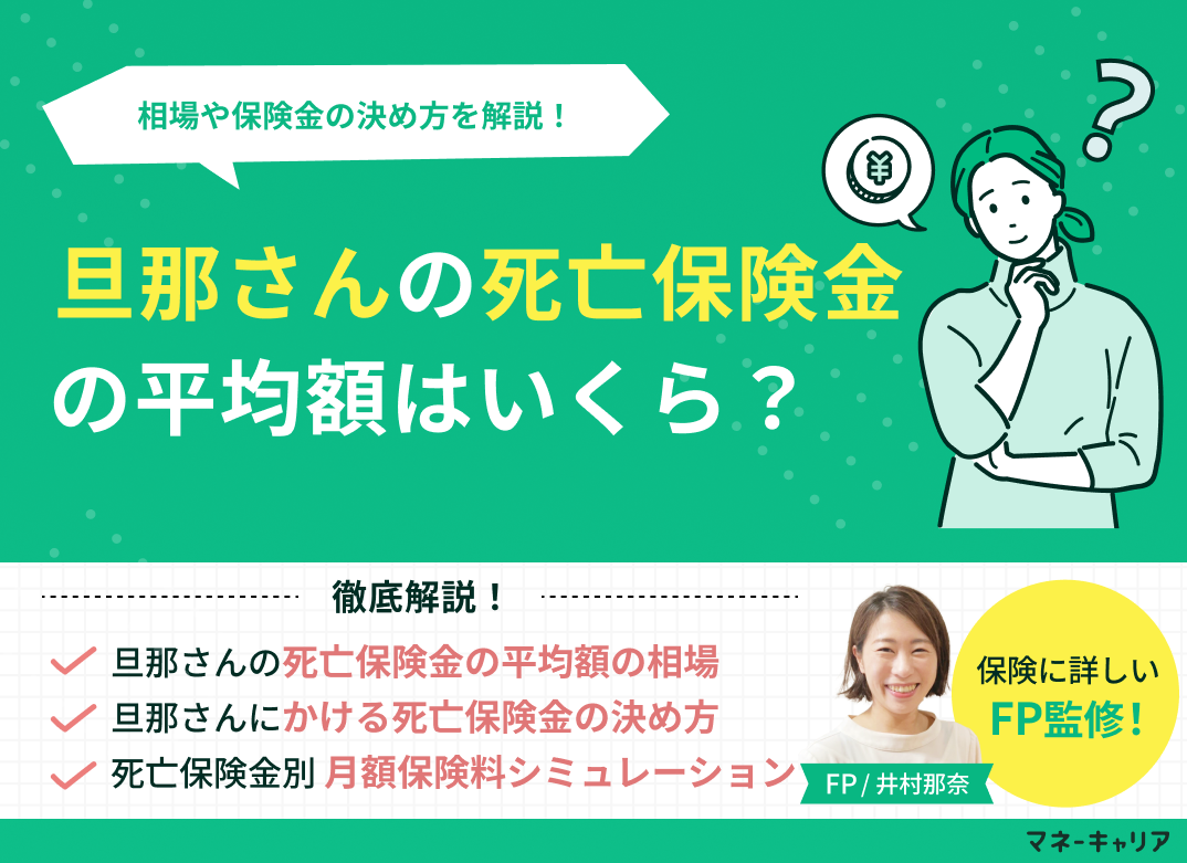 旦那さんの死亡保険金の平均額はいくら？相場や保険金の決め方を解説！のサムネイル画像