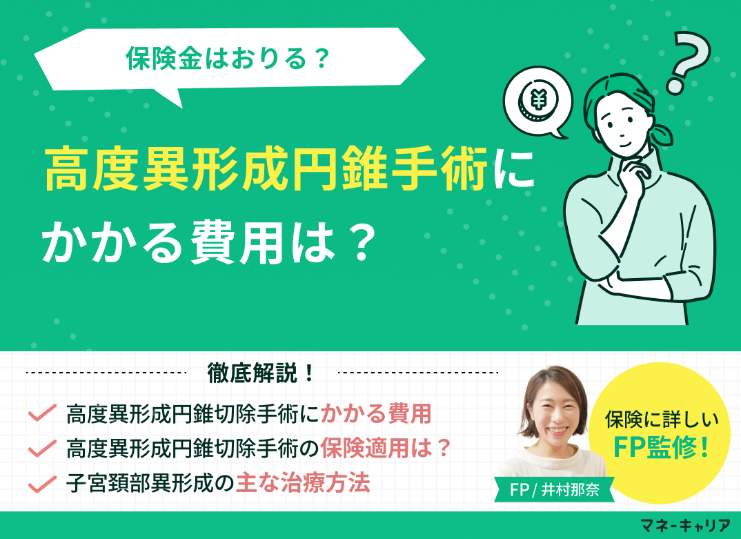 高度異形成円錐手術にかかる費用は?保険金はおりる?