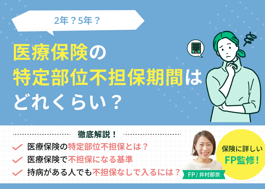医療保険の特定部位不担保期間はどれくらい?2年?5年?