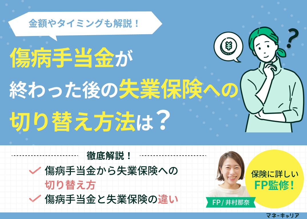 傷病手当金が終わった後の失業保険へ切り替え方法は?金額やタイミングも解説