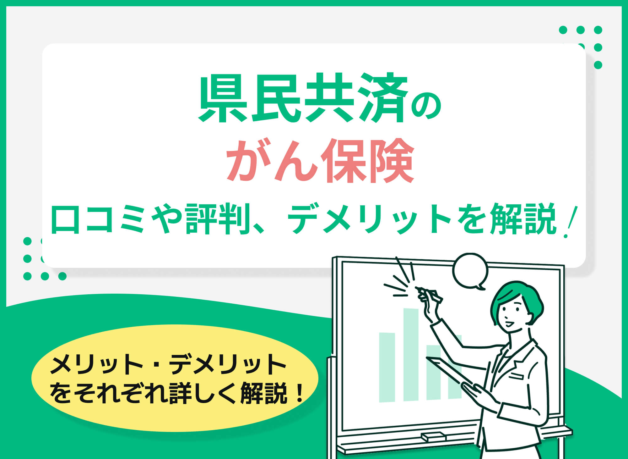 県民共済のがん特約の口コミ・評判は?デメリットも解説