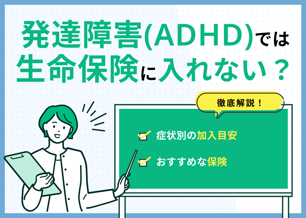 発達障害でも保険に入れる?加入可能な保険と賢い選び方を徹底解説
