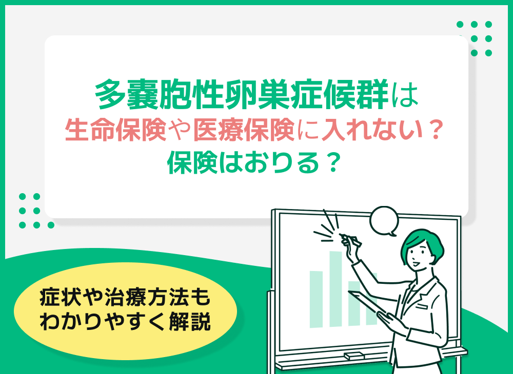 多嚢胞性卵巣症候群は生命保険や医療保険に入れない?保険はおりる?