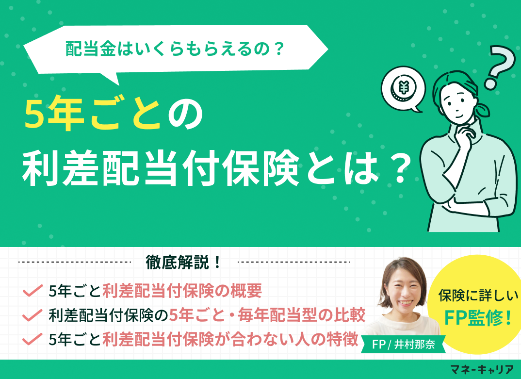5年ごとの利差配当付保険とは？配当金はいくらもらえるの？のサムネイル画像