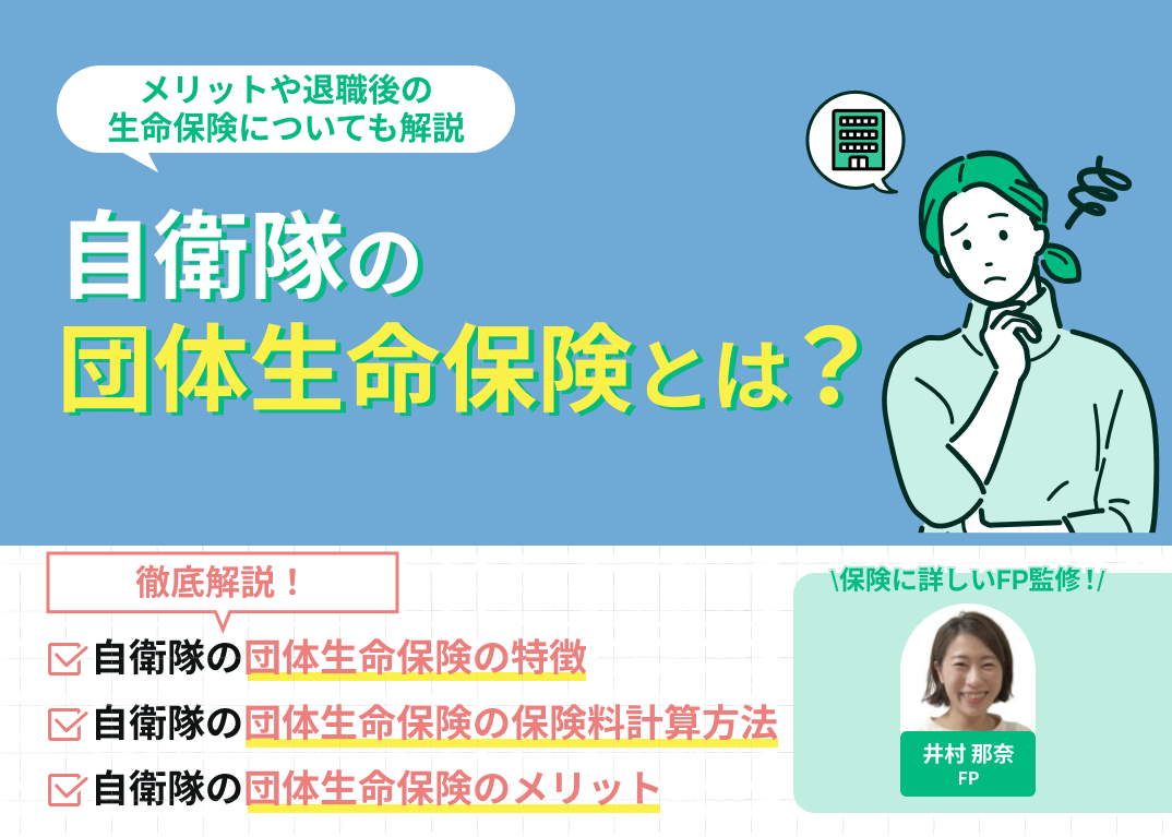 自衛隊の団体生命保険とは?メリットや退職後の生命保険についても解説