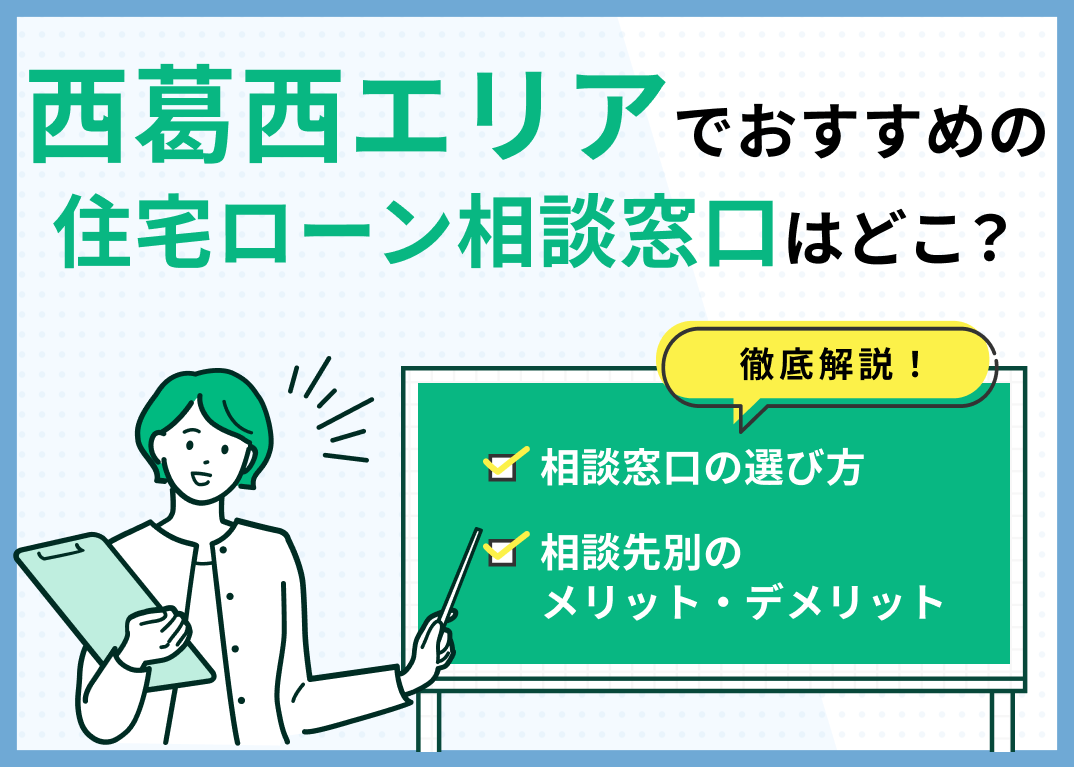 西葛西エリアの住宅ローン相談窓口おすすめ5選!人気の無料窓口を紹介【最新版】