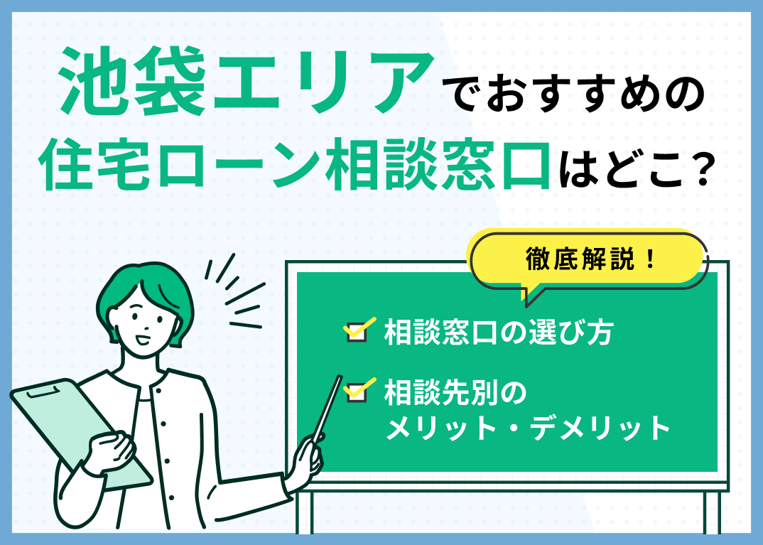 池袋エリアの住宅ローン相談窓口おすすめ5選!人気の無料窓口を紹介【最新版】