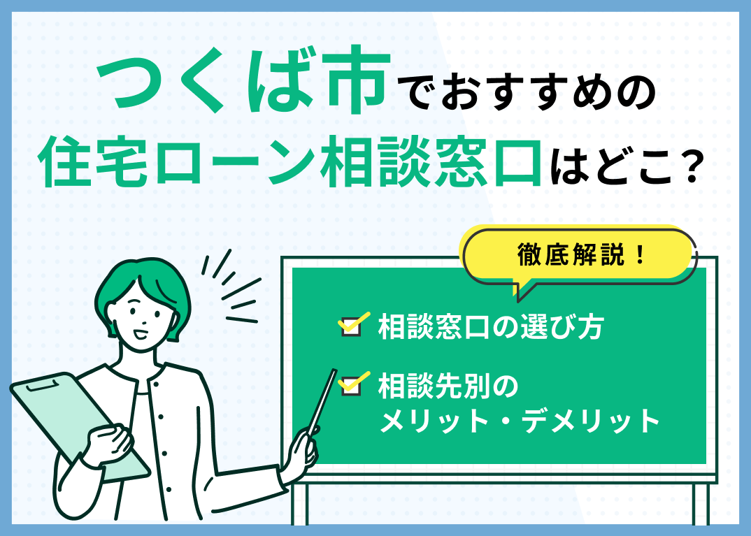 つくば市の住宅ローン相談窓口おすすめ5選!人気の無料窓口を紹介【最新版】