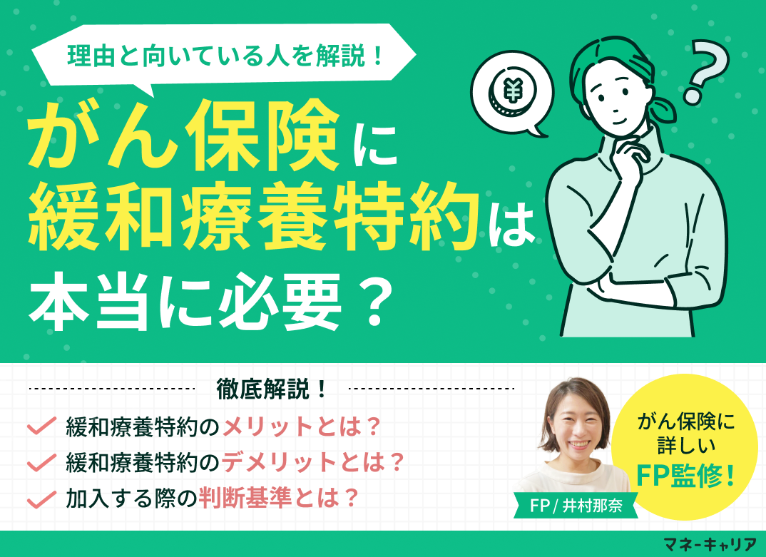 がん保険の緩和療養特約(緩和ケア特約)は必要？メリット・デメリットを解説のサムネイル画像