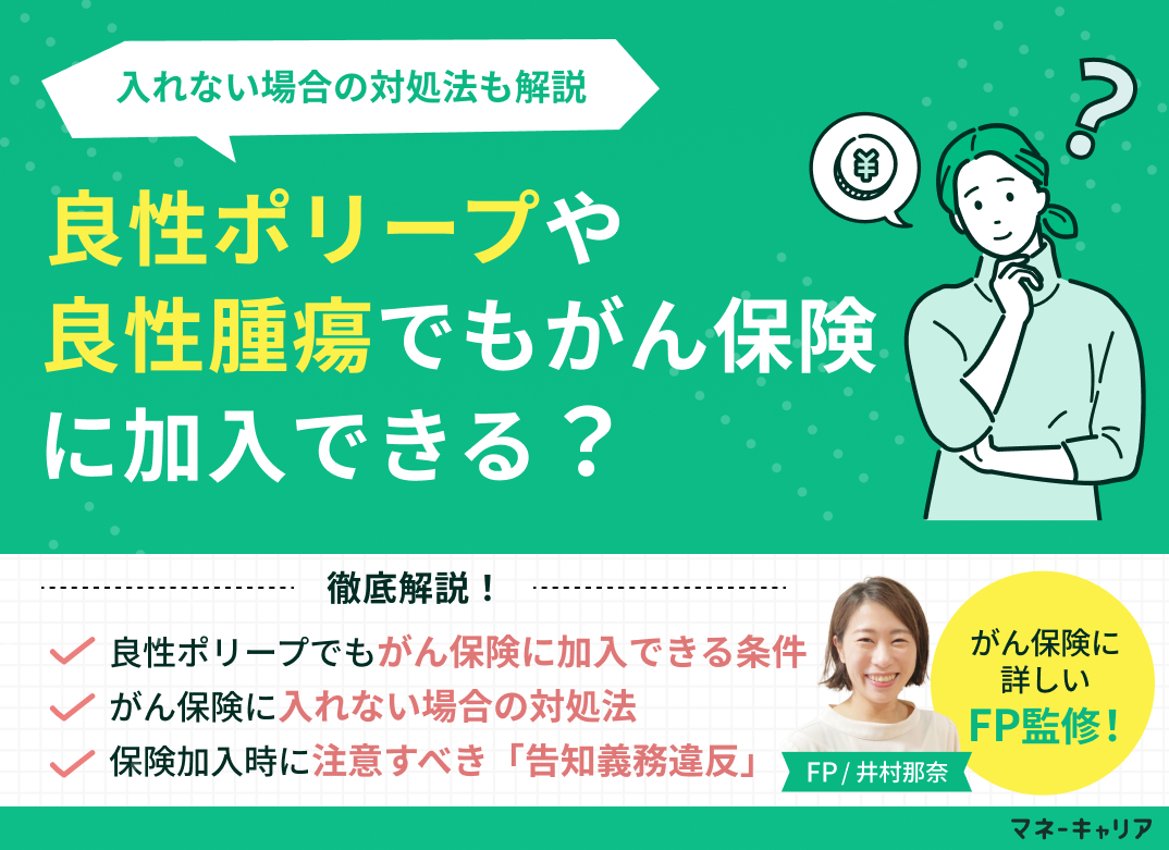 良性ポリープや良性腫瘍でもがん保険に加入できる？入れない場合の対処法も解説のサムネイル画像