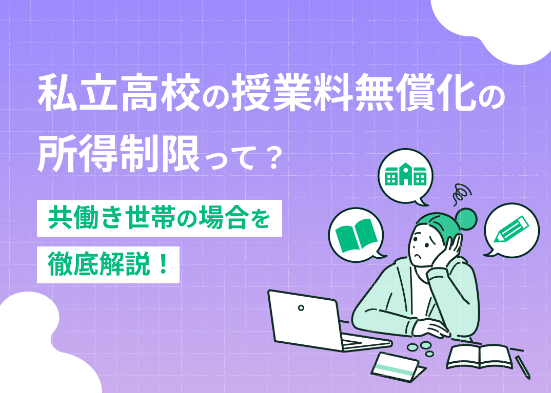 共働き世帯の私立高校授業料無償化に所得制限はなし!最新制度を紹介