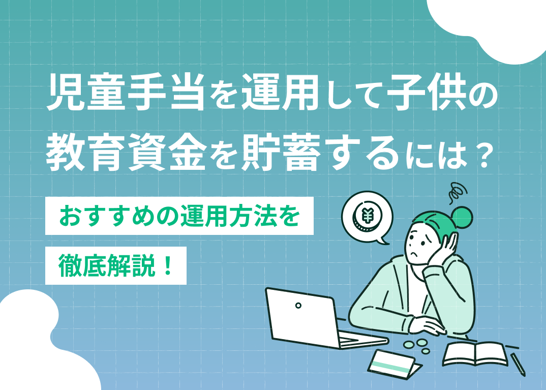 児童手当を運用して子供の教育資金を貯蓄するには?おすすめ運用方法