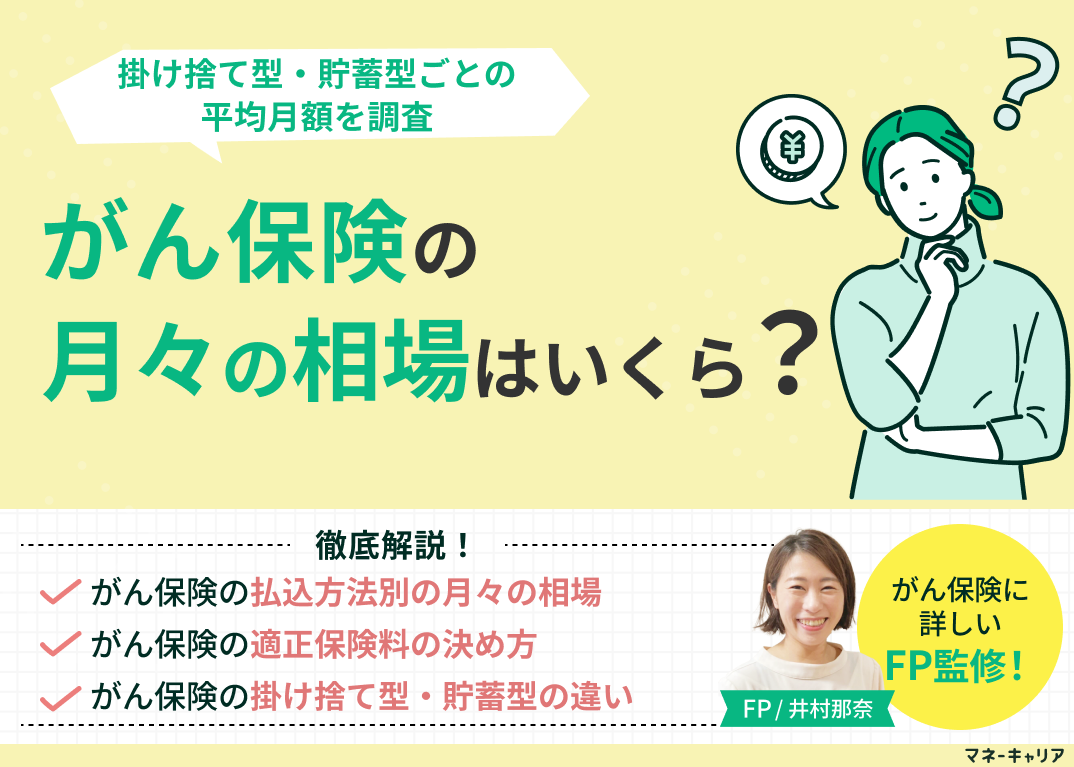 がん保険の月々の相場はいくら?掛け捨て型・貯蓄型ごとの平均月額を調査
