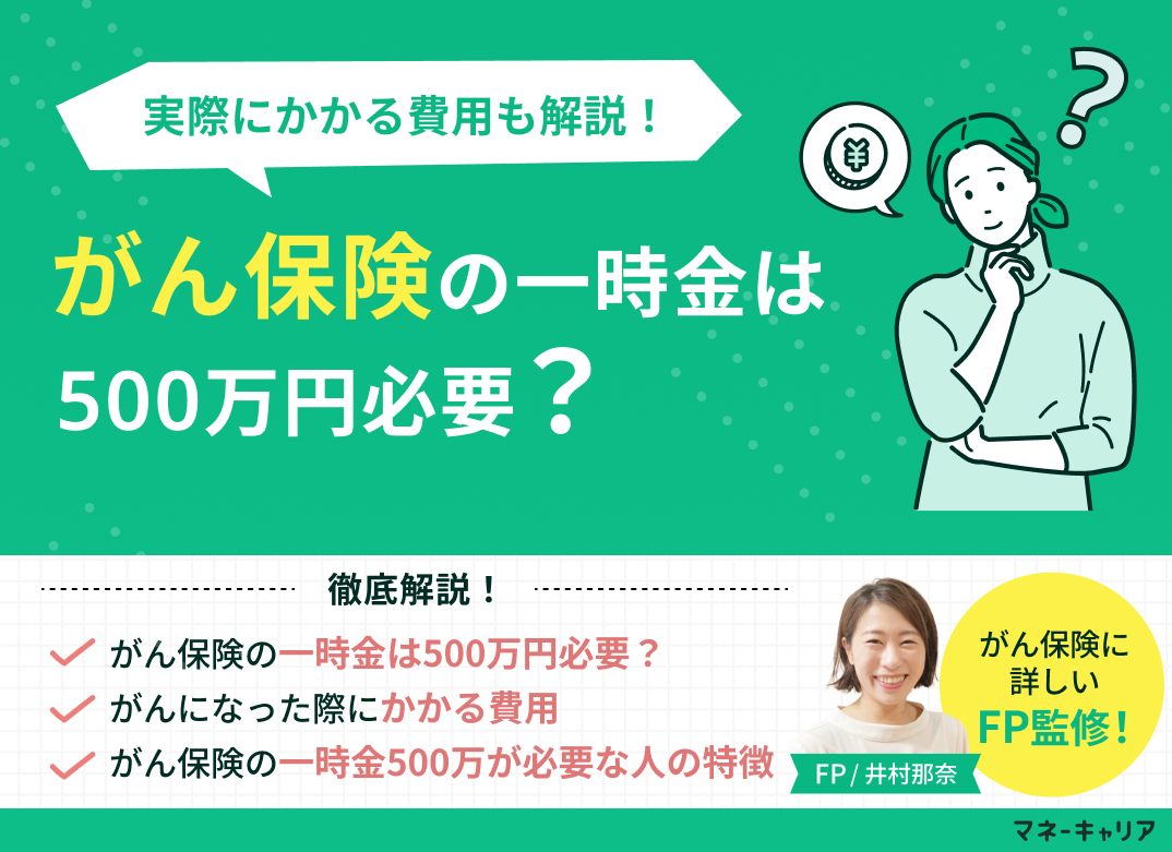 がん保険の一時金は500万円必要？実際にかかる費用も解説のサムネイル画像