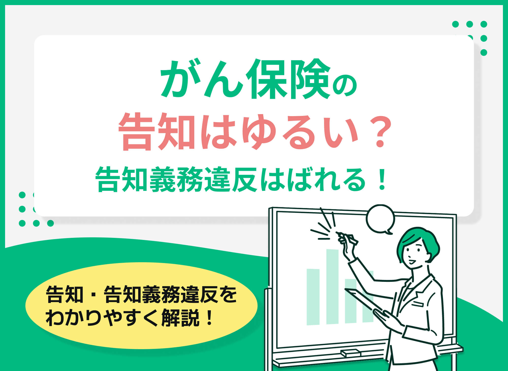 告知がゆるいがん保険はある?告知義務違反はバレるのかも解説