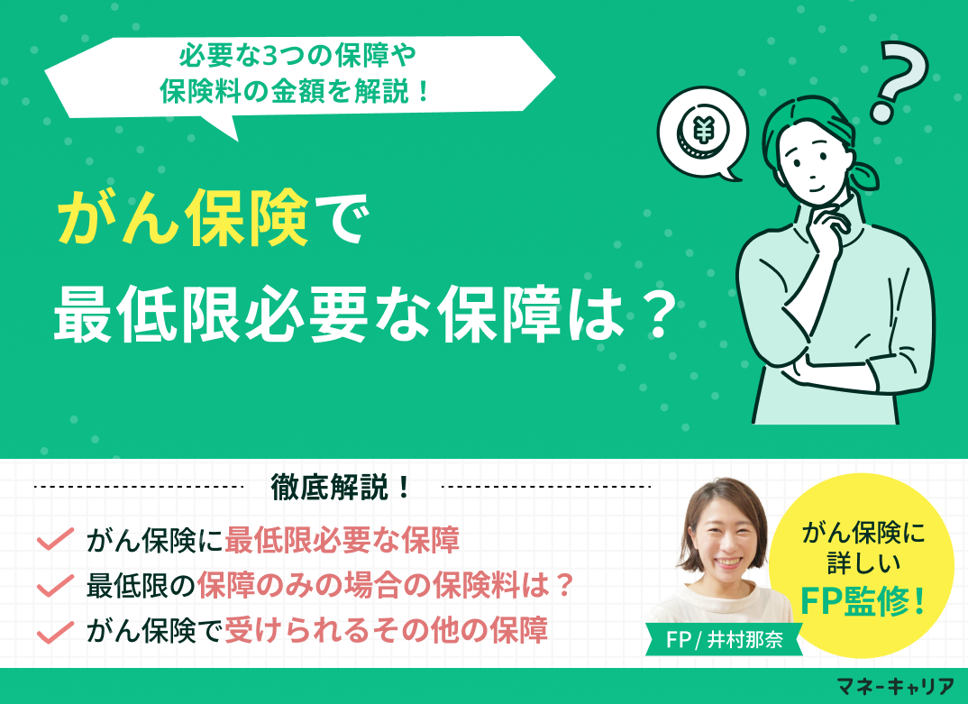 がん保険で最低限必要な保障は?必要な3つの保障や保険料の金額を解説!