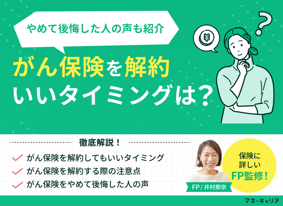 がん保険を解約してもいい?タイミングはいつ?やめて後悔した人の声も紹介