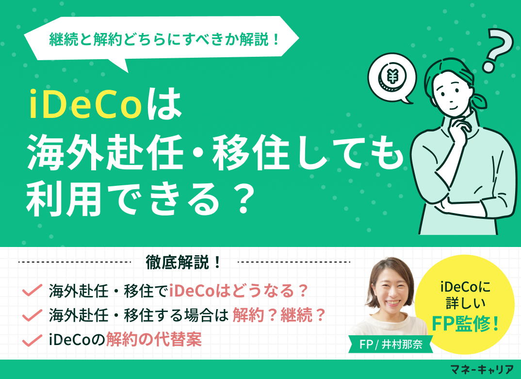 iDeCoは海外赴任・移住しても利用できる？継続と解約どちらにすべきか解説のサムネイル画像