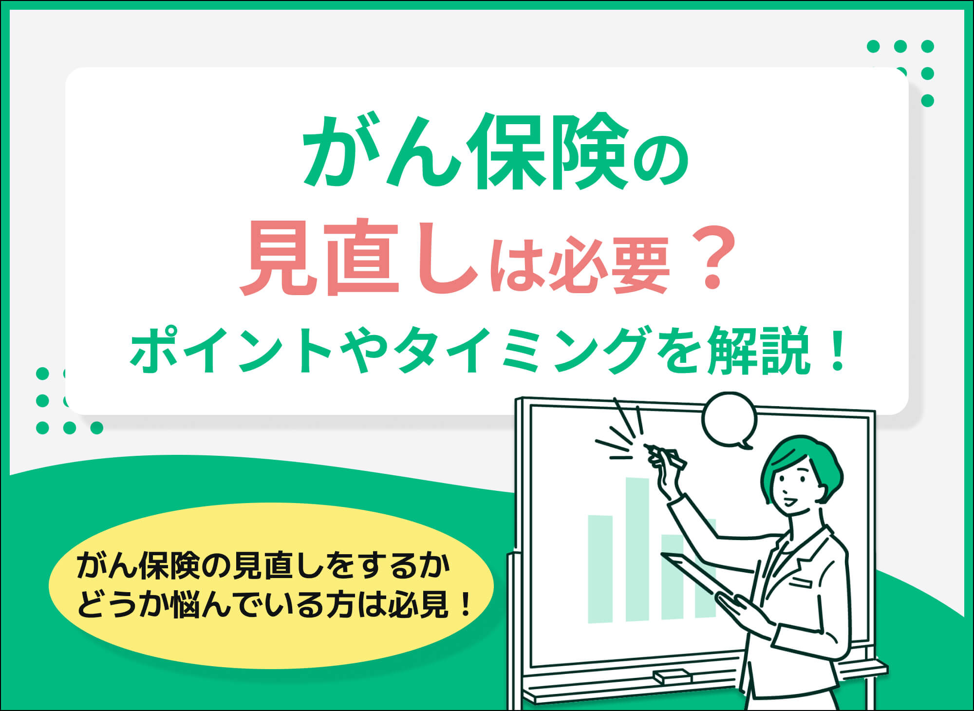 がん保険の見直しは必要か?ポイントやタイミング、参考例を解説!