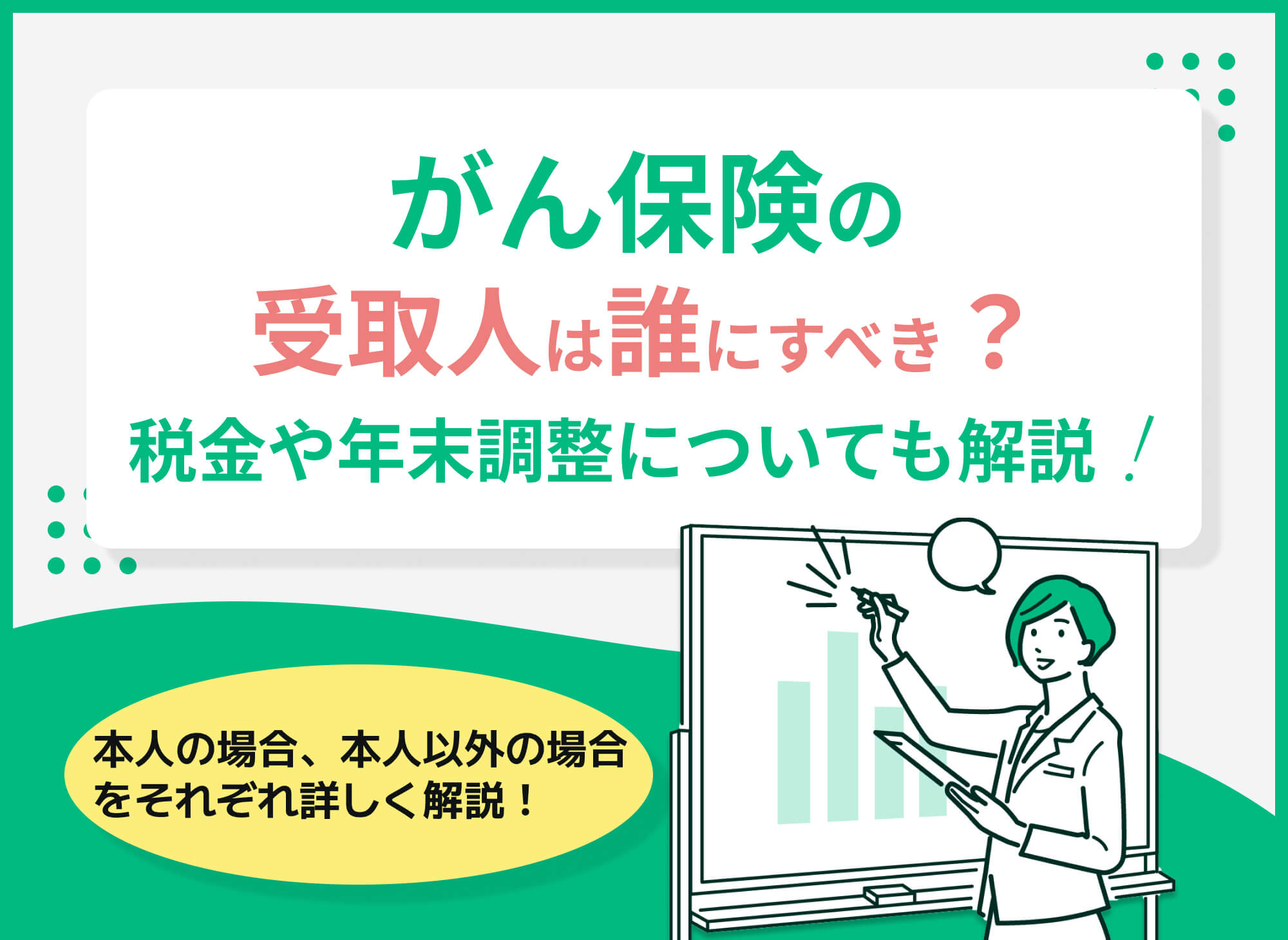 がん保険の受取人は誰にすべき?本人の場合・本人以外の場合の注意点を解説!