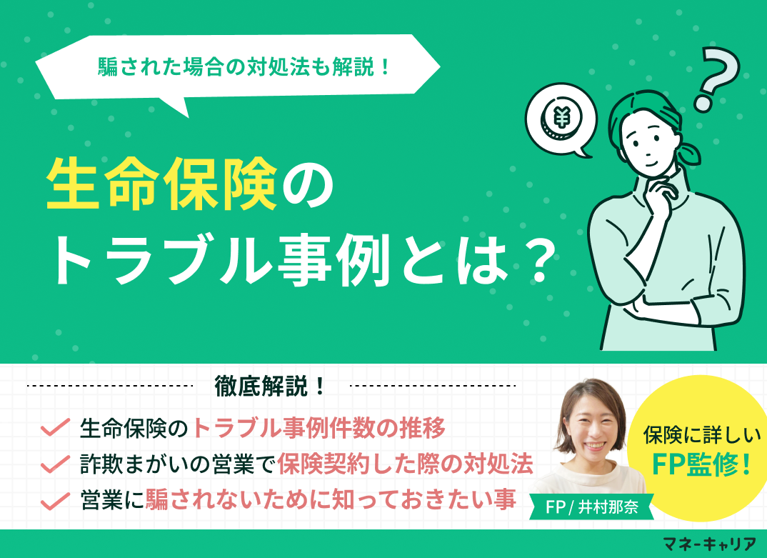 生命保険のトラブル事例・騙された場合の対処法は?