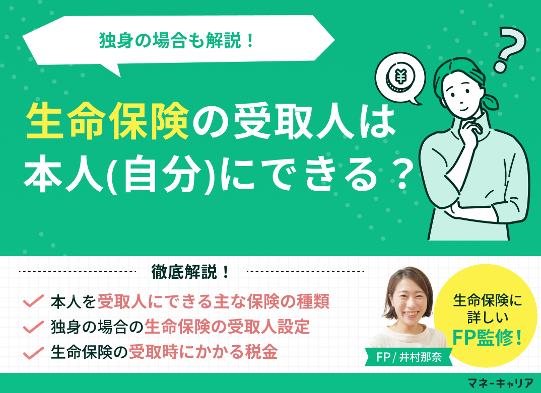 生命保険の受取人は本人（自分）にできる？独身の場合も解説！のサムネイル画像
