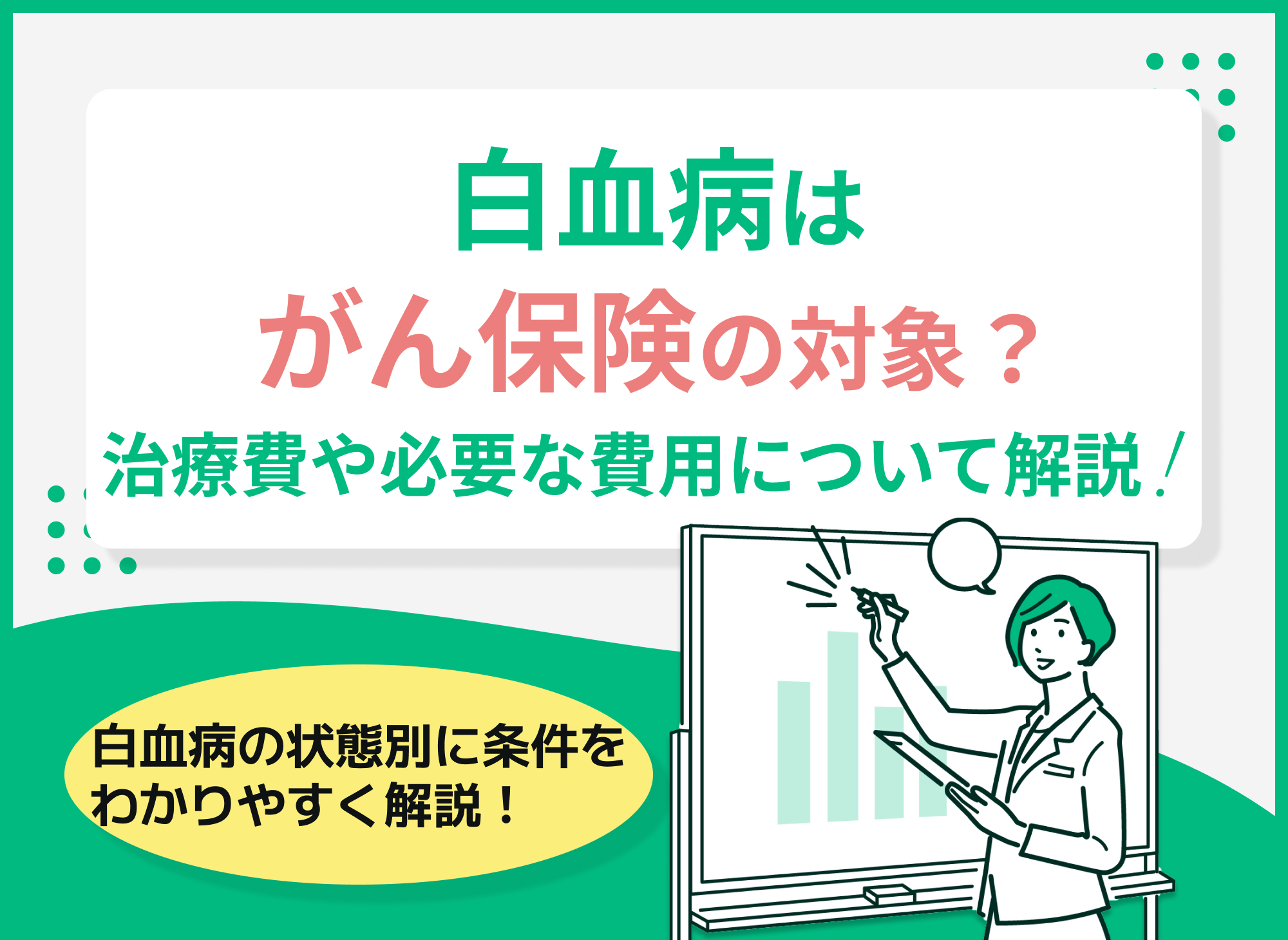 白血病はがん保険の対象?平均治療費や加入時の費用を解説【FP監修】
