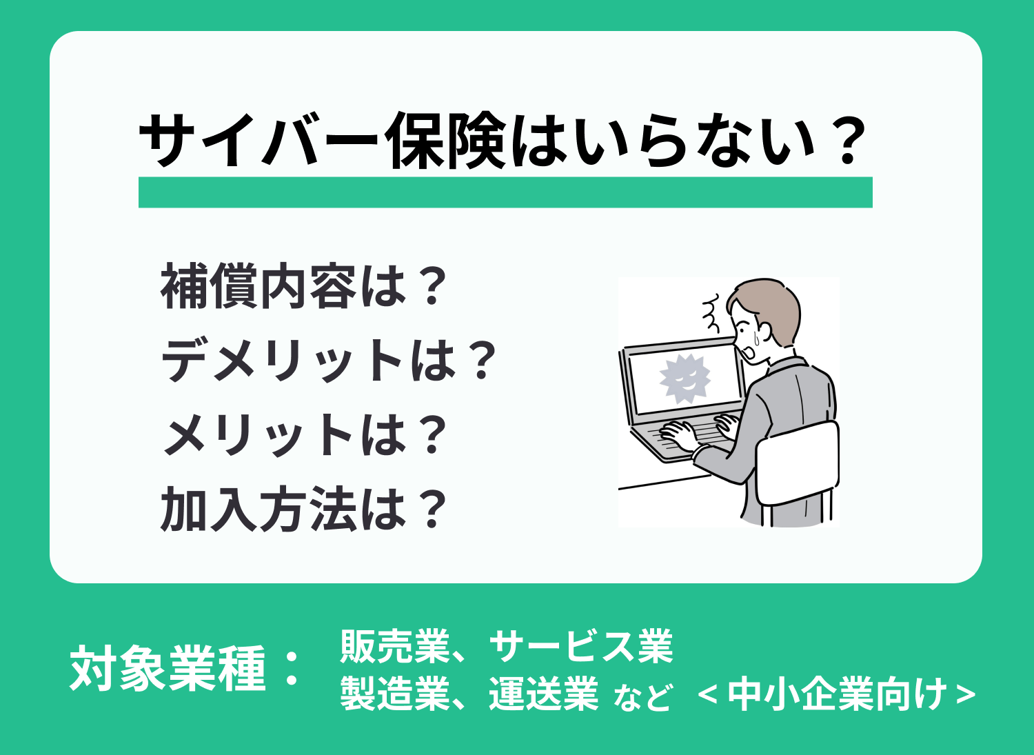 【被害事例あり】サイバー保険はいらない?メリット・デメリットを解説