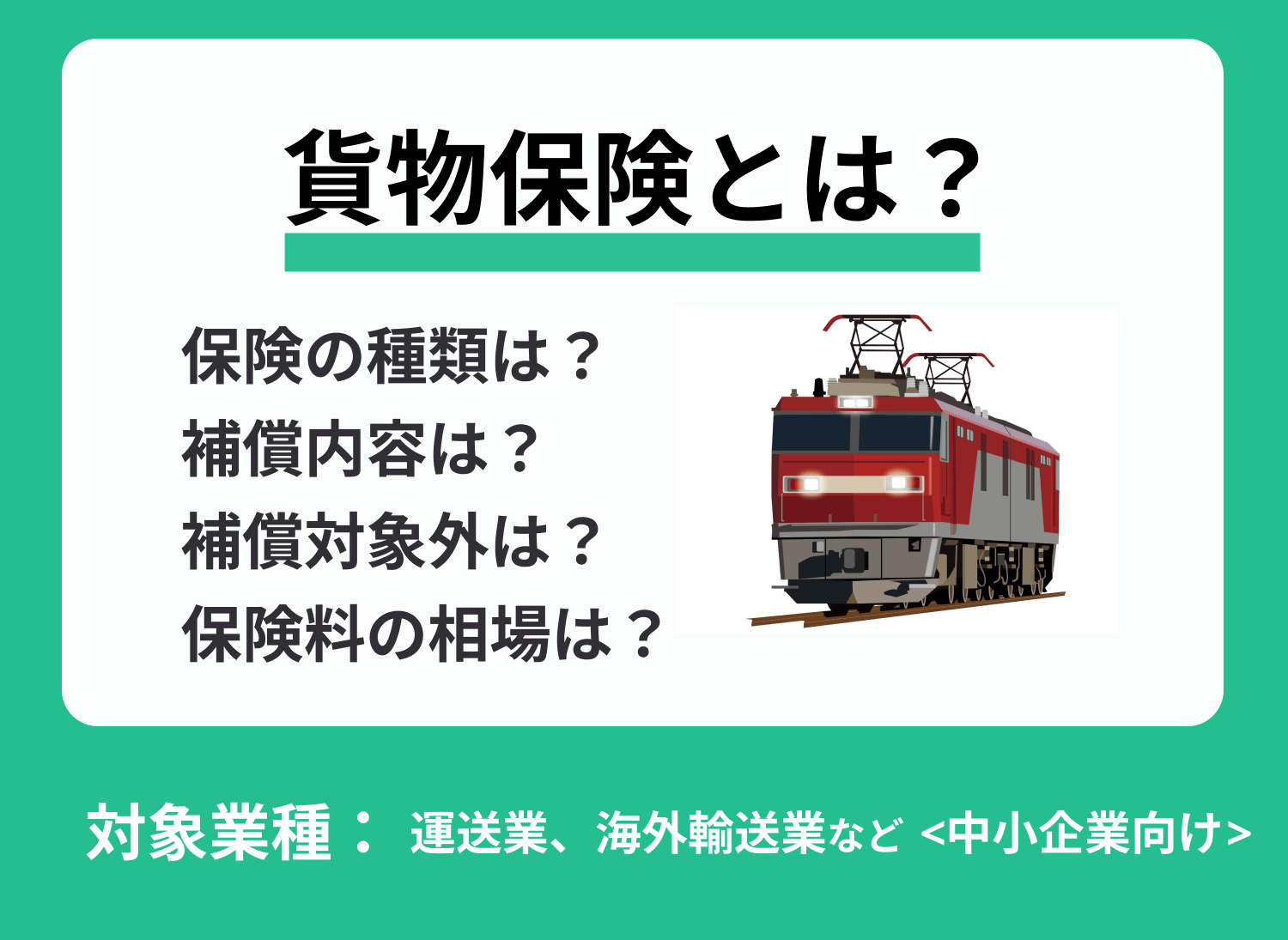 貨物保険とは?保険の種類、保険料の相場、適用範囲などを徹底解説!