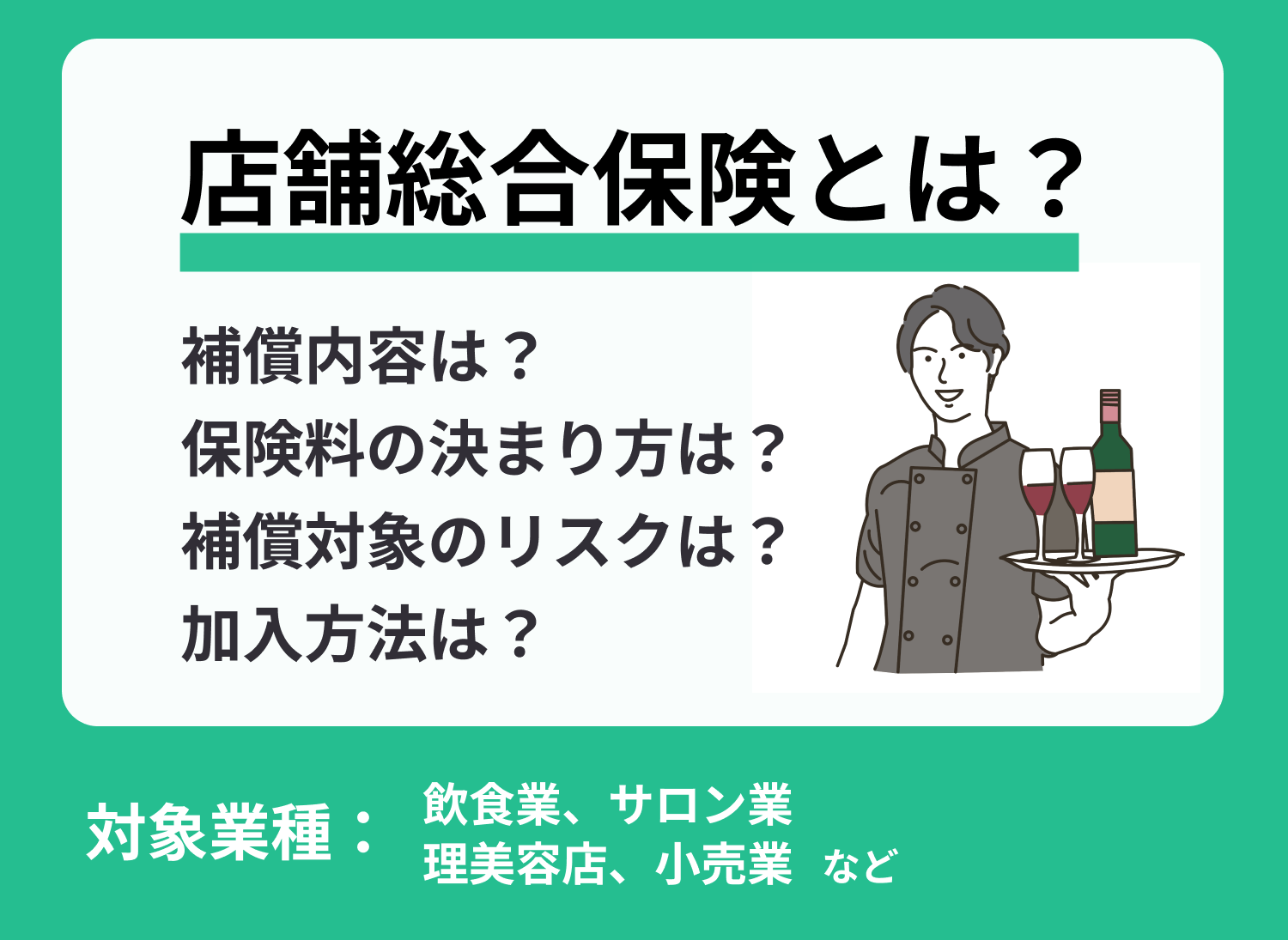 店舗総合保険はおすすめ?相場や保障内容も解説