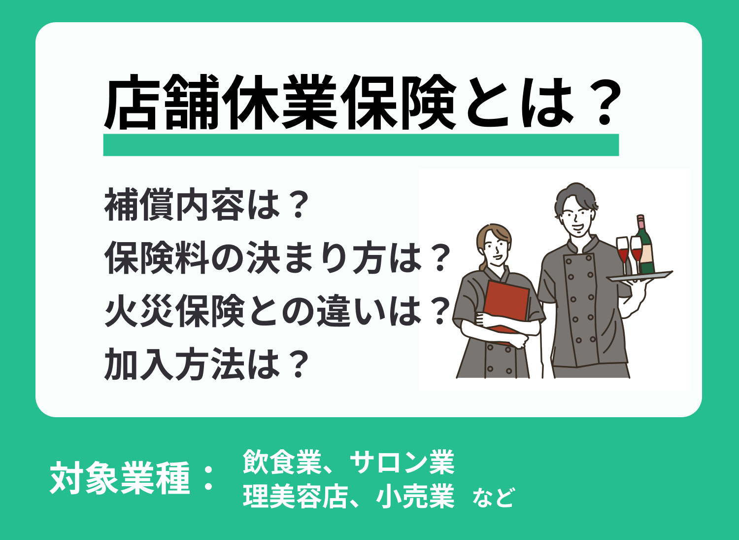 店舗休業保険とは?災害や盗難による休業損失の備えは必要?