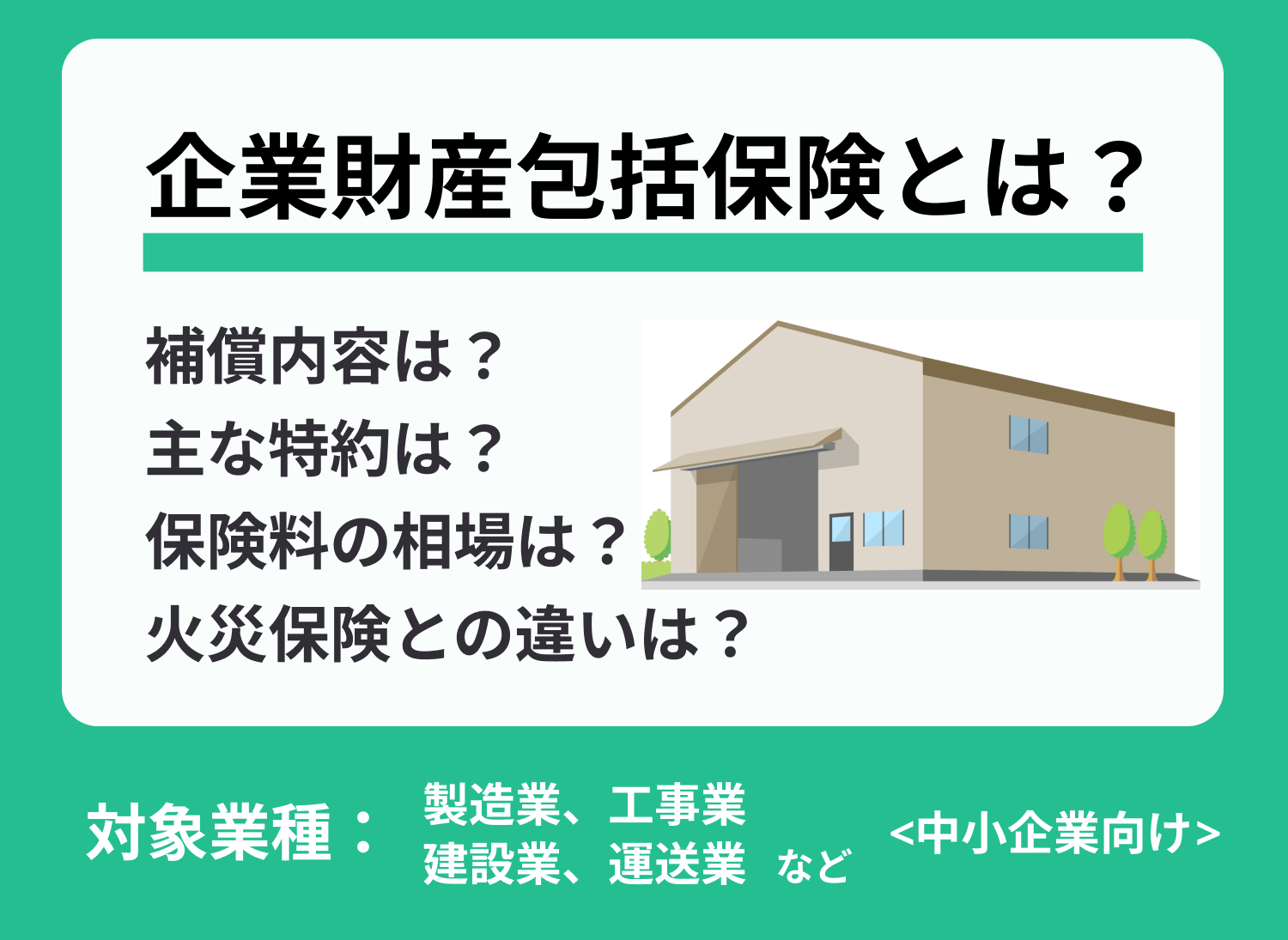 【必見】企業財産包括保険とは?どこまで補償されるかも解説