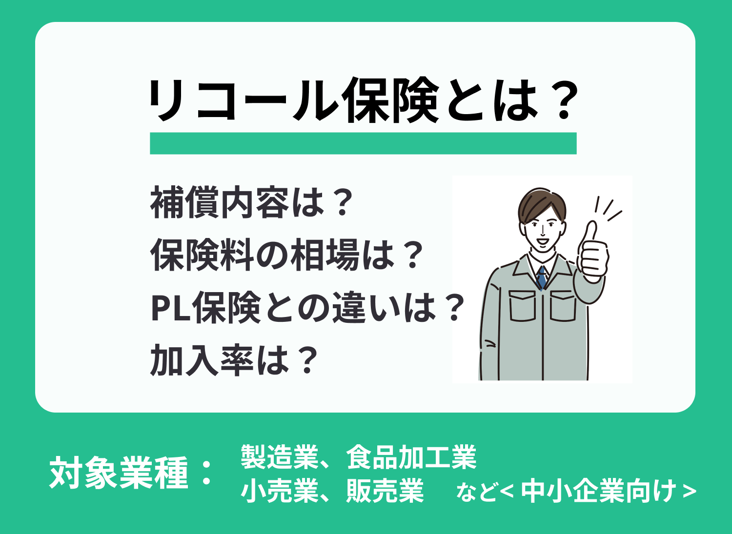 リコール保険とは?PL保険で補償できない範囲をカバーしてくれる!