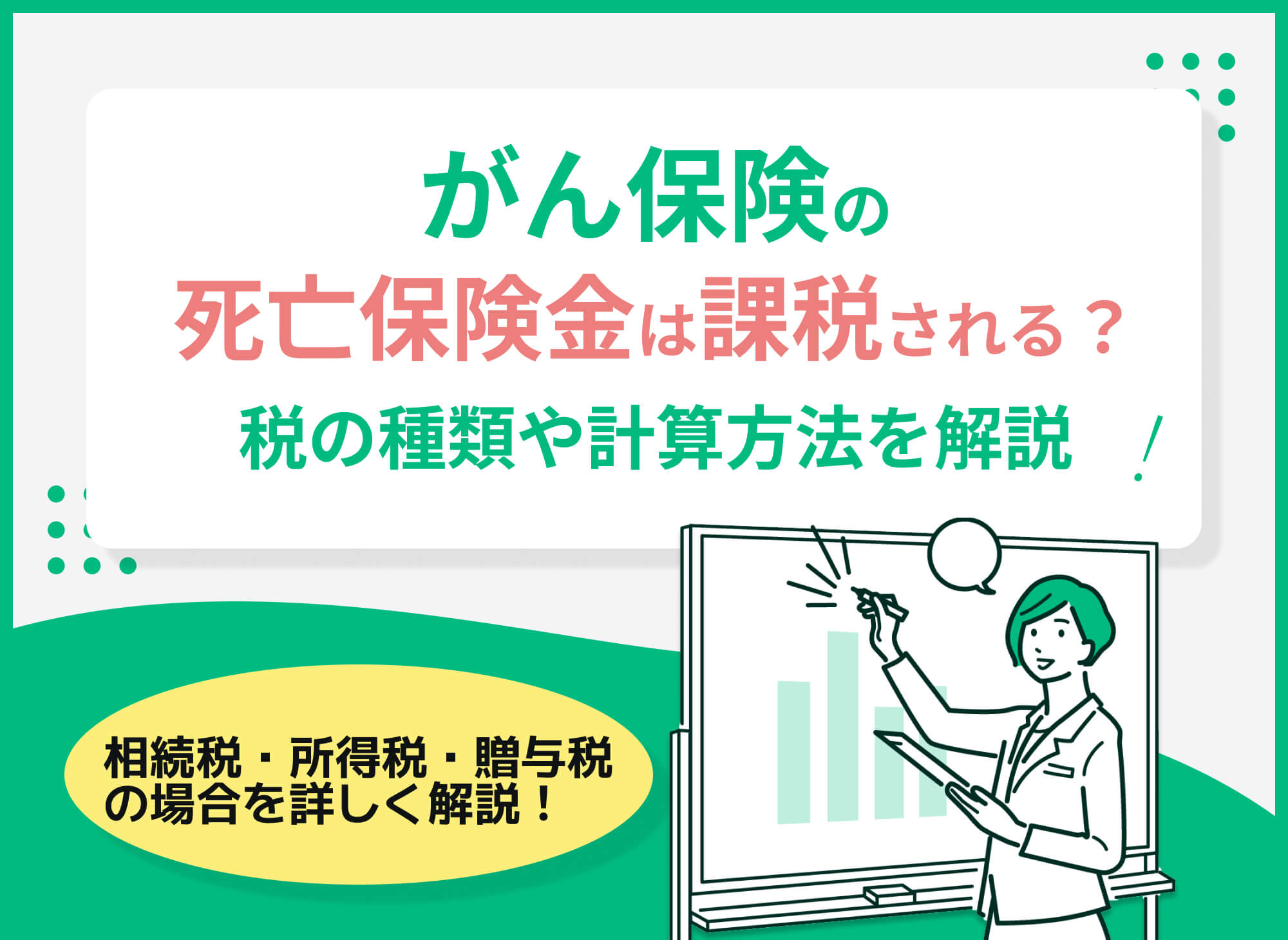 がん保険の死亡保険金への課税はいくら?税の仕組みや計算方法も解説