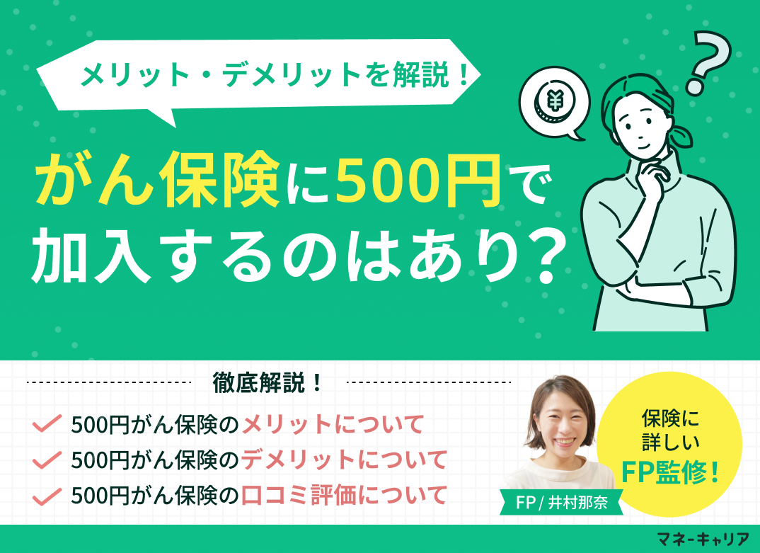 がん保険に500円で入るのはあり？口コミ評価やメリット・デメリットを解説！のサムネイル画像