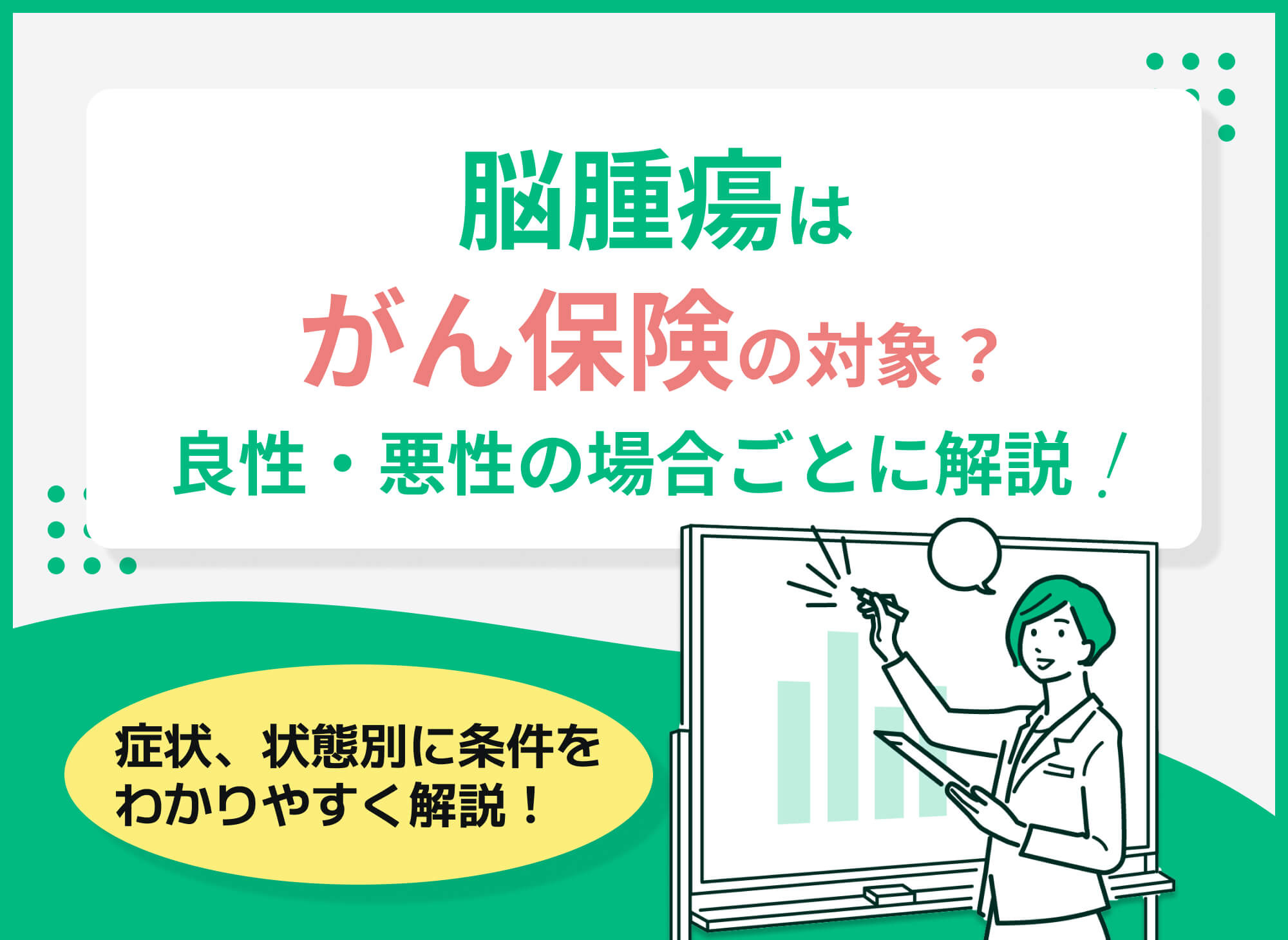 脳腫瘍はがん保険の対象内?良性の場合はがん保険に加入できる?【FP監修】