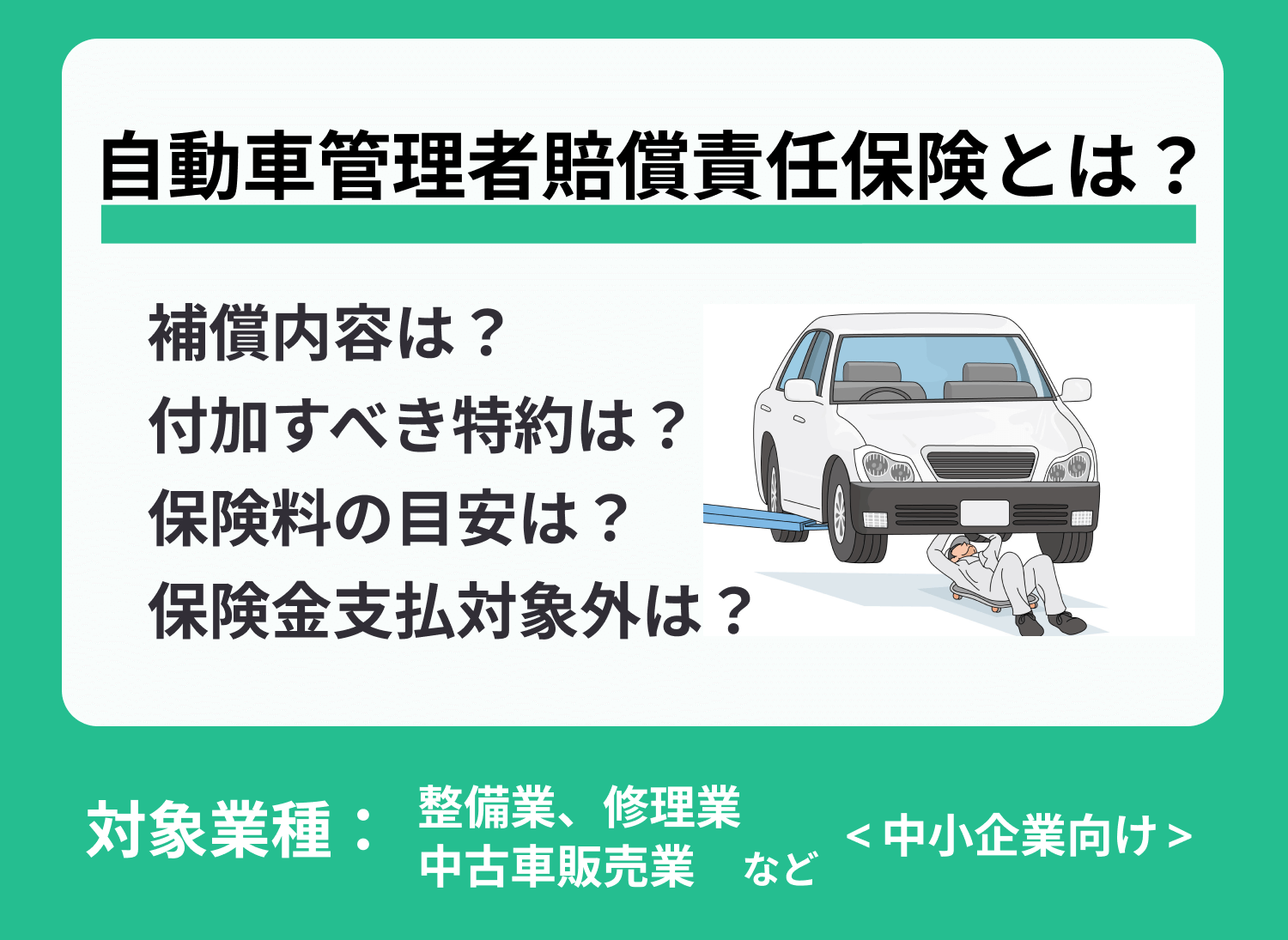 自動車管理者賠償責任保険とは?補償内容や保険料等を解説!
