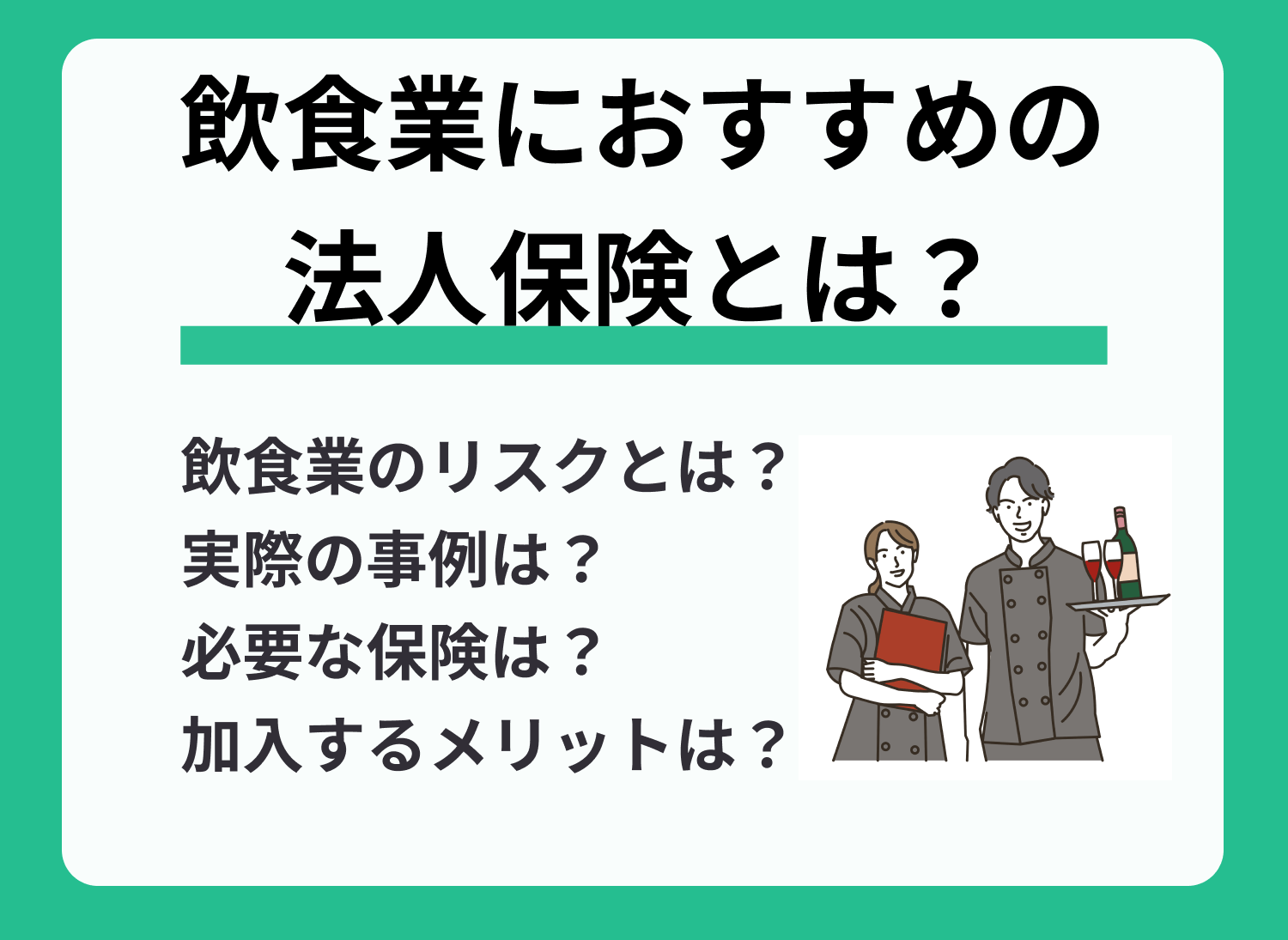 飲食店の開業・経営に必要な保険とは?補償範囲や保険料等を解説