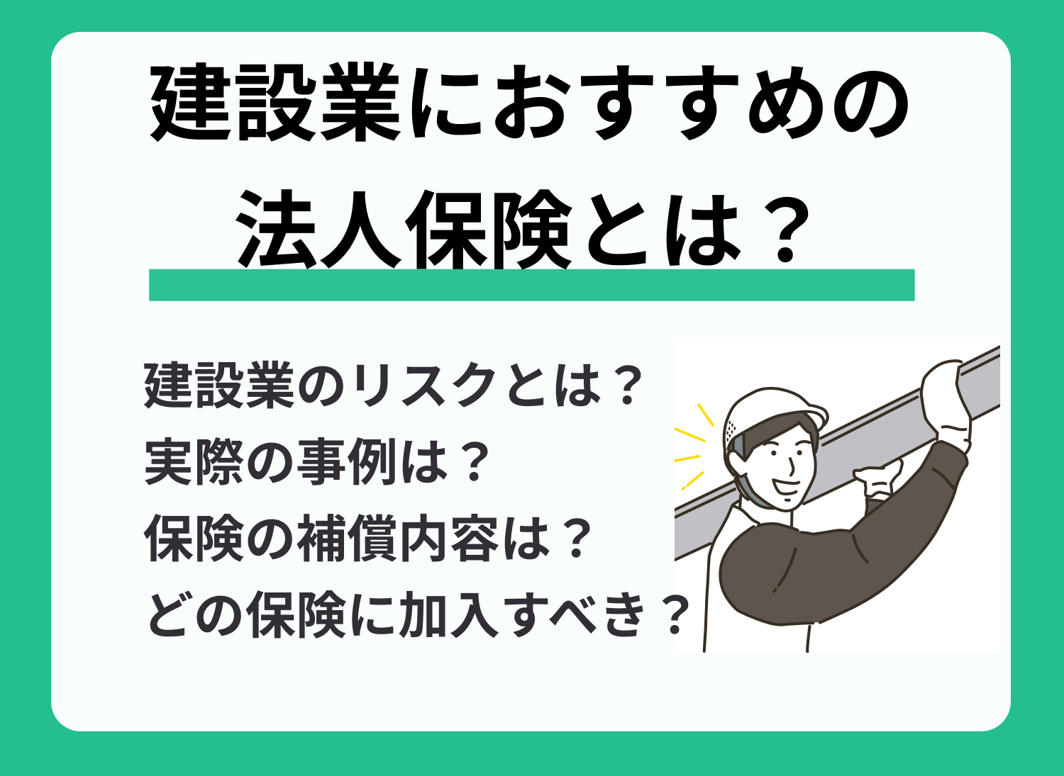 建設業におすすめの保険とは?種類や補償内容なども解説