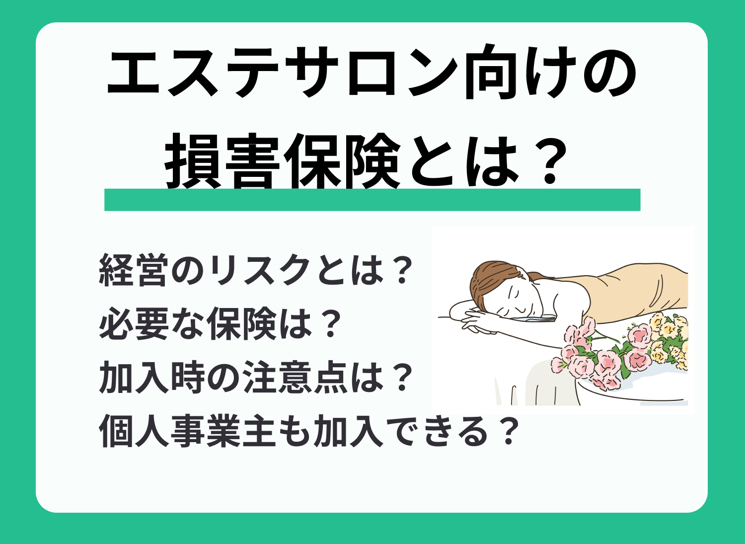 エステサロンに必要な保険とは?対策できるリスクなどを解説!