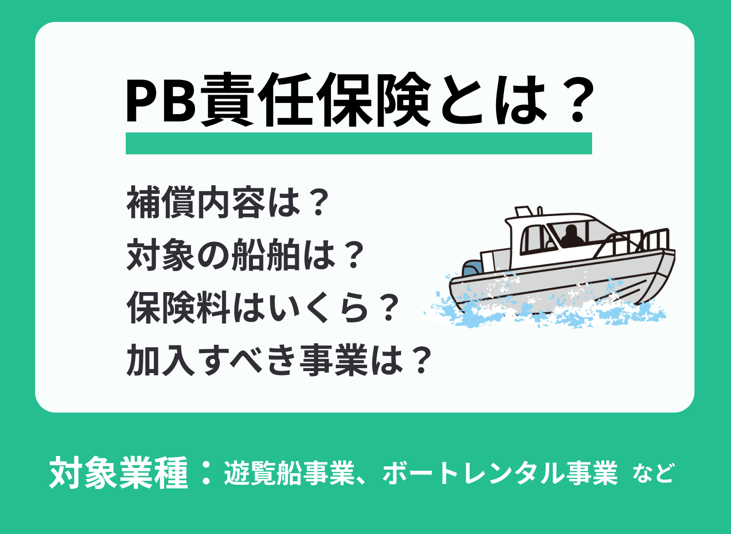 おすすめのPB(プレジャーボート)責任保険の補償内容などを比較!